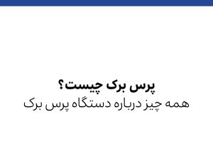 دستگاه پرس برک یا دستگاه خم فلزات چیست؟