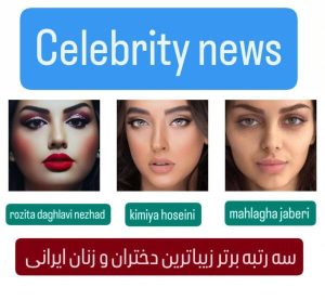 سه دختر زیبای ایرانی در لیست زیباترین و جذاب‌ترین زنان جهان ۲۰۲۴ 