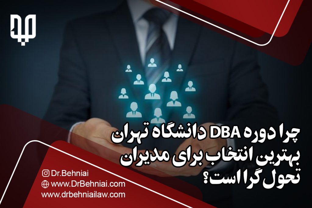 چرا دوره DBA دانشگاه تهران انتخابی هوشمندانه برای مدیران تحولگراست؟ 2 5 3