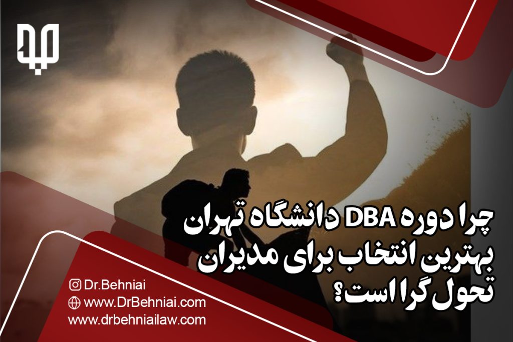 چرا دوره DBA دانشگاه تهران انتخابی هوشمندانه برای مدیران تحولگراست؟ 3 6 1