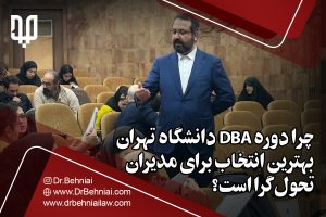 چرا دوره DBA دانشگاه تهران انتخابی هوشمندانه برای مدیران تحول‌گراست؟