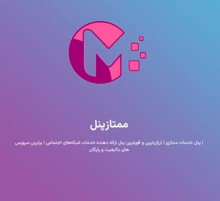ممتازپنل، ارزان ترین پنل اینستاگرام و تلگرام