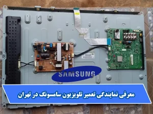 معرفی نمایندگی تعمیر تلویزیون سامسونگ در تهران