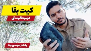 کیت بقا در طبیعت حرفه‌ای و کوچک چه وسایلی باید داشته باشد؟