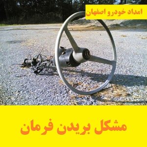 مشکل بریدن فرمان ماشین