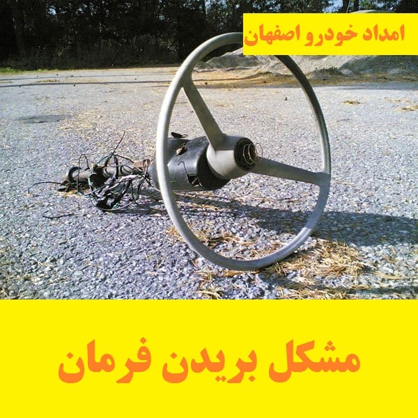 مشکل بریدن فرمان ماشین