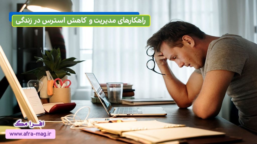 چطور استرس روزمره زندگی را کمتر کنیم؟