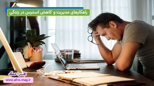 چطور استرس روزمره زندگی را کمتر کنیم؟