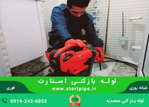 لوله بازکنی محمدیه قزوین