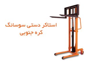 مقایسه استاکر دستی و استاکر نیمه برقی: کدام یک مناسب شماست؟