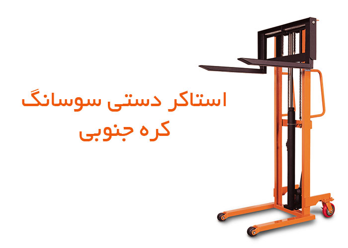 مقایسه استاکر دستی و استاکر نیمه برقی: کدام یک مناسب شماست؟