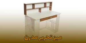 تولید کننده کتابخانه و میز تحریر چوبی