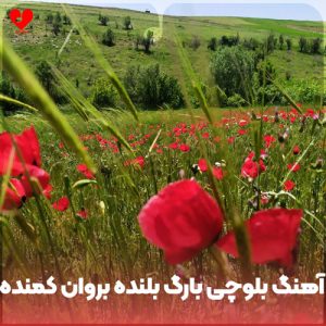 دانلود آهنگ بلوچی بارگ بلنده بروان کمنده با لینک مستقیم