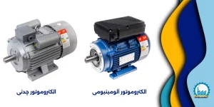 آیا میدانید انتخاب جنس بدنه الکتروموتور در کاهش مصرف انرژی موثر است؟