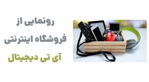 رونمایی از وبسایت آی تی دیجیتال: تغییر در تجربه خرید محصولات دیجیتال