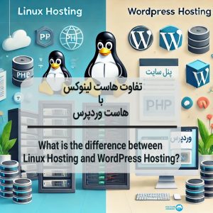 تفاوت هاست لینوکس با هاست وردپرس در چیست؟