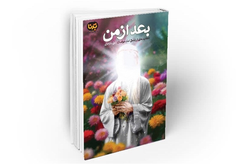 نشر معارف , امام جواد (ع) | امام محمد تقی (ع) , کتاب , داستان ,