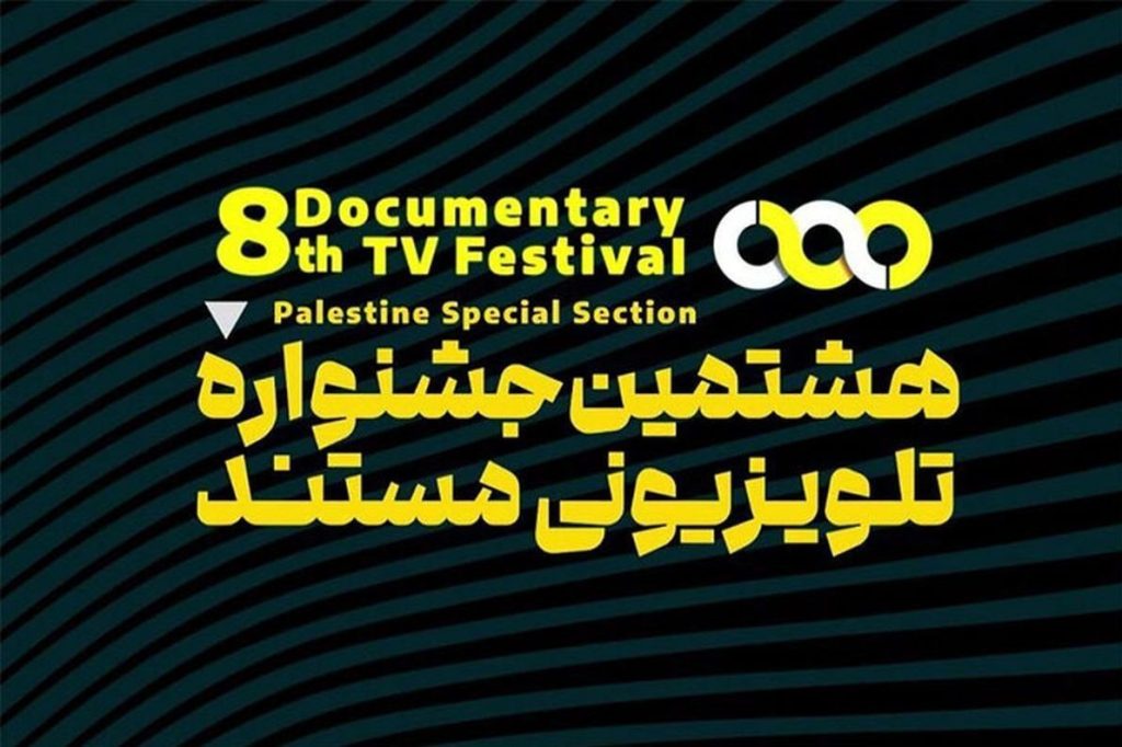 معرفی راه‌یافتگان 2 بخش از جشنواره تلویزیونی مستند