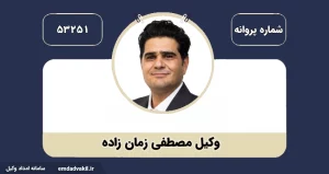 مصطفی زمان‌زاده: حامی مطمئن شما در مسیر عدالت و حق