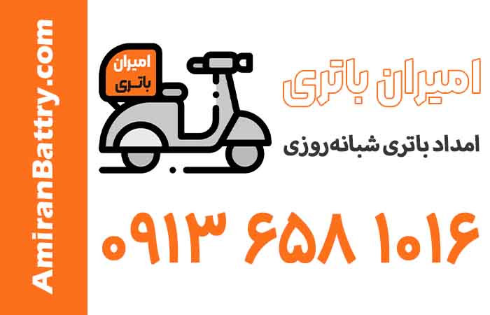 فروشگاه امیران باتری