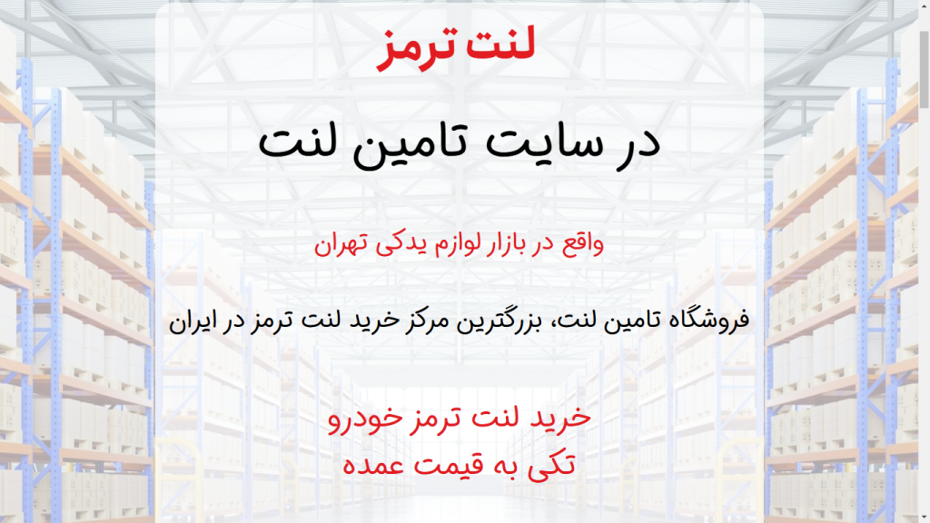 سایت تامین لنت بزرگترین مرکز خرید لنت ترمز در ایران