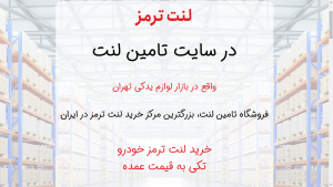 سایت تامین لنت بزرگترین مرکز خرید لنت ترمز در ایران