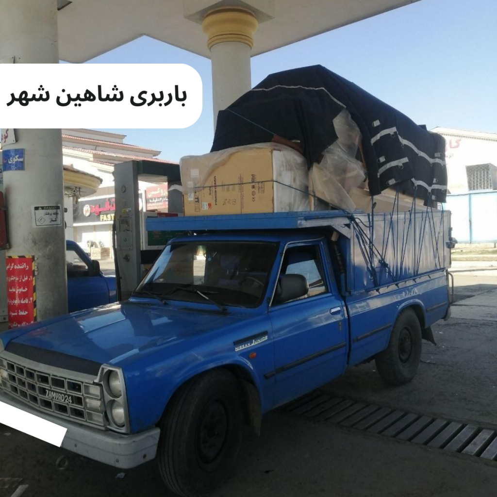 وانت رسان بهترین انتخاب برای باربری شاهین شهر و مناطق اطراف