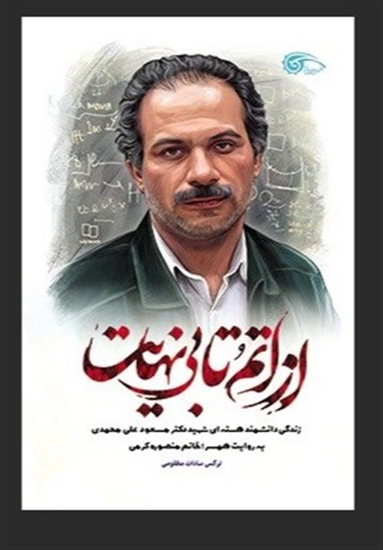 شهید مسعود علی محمدی؛ نابغه ای که دل در گروِ ایران داشت_خبررسان 2 شهدای هستهای , کتاب , نشر معارف , شهدای ترور ,