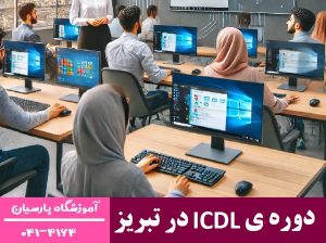 شروع دوره‌ های ICDL در تبریز با مدرک معتبر