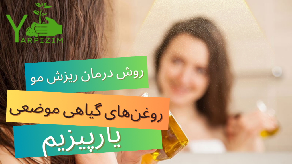 روش درمان ریزش مو با روغن‌های گیاهی موضعی