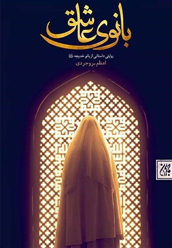 جلال و جمال نبوی در آینه نشر_خبررسان 6 کتاب , حضرت محمد (ص) ,