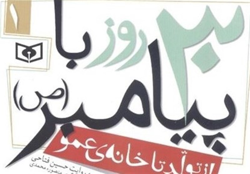 جلال و جمال نبوی در آینه نشر_خبررسان 8 کتاب , حضرت محمد (ص) ,