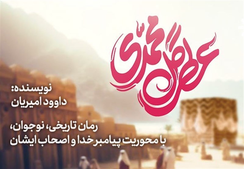 جلال و جمال نبوی در آینه نشر_خبررسان 5 کتاب , حضرت محمد (ص) ,