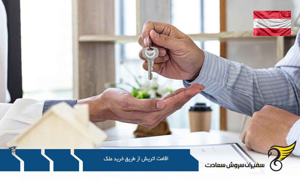 اقامت اتریش از طریق خرید ملک: راهی برای مهاجرت به یکی از بهترین کشورهای جهان 2 2 58