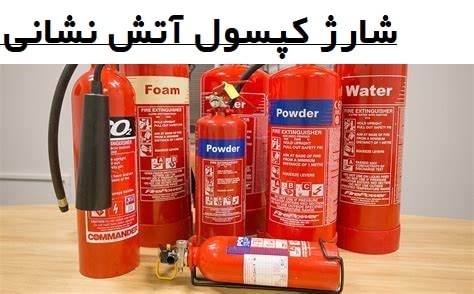 شارژ کپسول آتش نشانی در تهران و نحوه استفاده