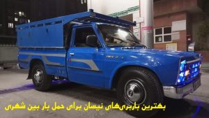 بهترین باربری‌های نیسان برای حمل بار بین شهری