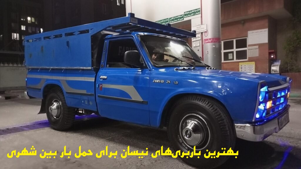 بهترین باربری‌های نیسان برای حمل بار بین شهری