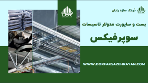 درفک سازه رایان: بنایی محکم بر پایه اعتماد