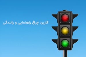 کاربرد چراغ راهنمایی و رانندگی: نقش کلیدی در ایمنی و کارایی ترافیک