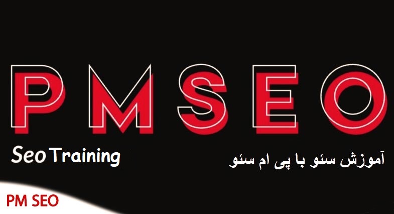 آموزش سئو رایگان از مبتدی تا پیشرفته