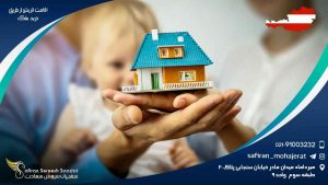 اقامت اتریش از طریق خرید ملک: راهی برای مهاجرت به یکی از بهترین کشورهای جهان