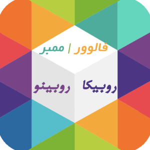 ممبر واقعی روبیکا