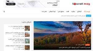 معرفی وبسایت توریست مگ: دریچه‌ای به دنیای گردشگری ایران و جهان