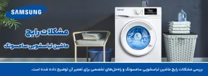 مشکلات رایج ماشین لباسشویی سامسونگ و راه‌حل‌های اساسی تعمیر آن در کرمان