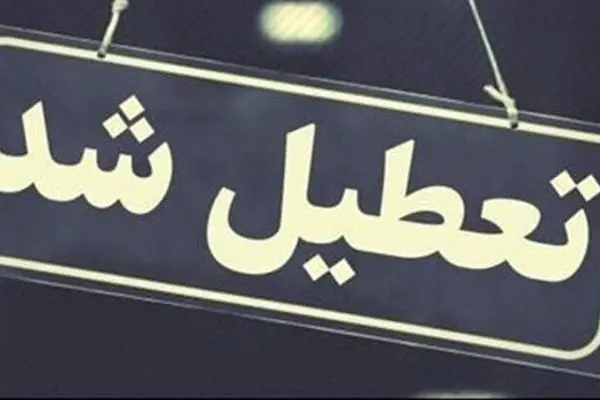 تعطیلی مدارس فردا ۱۵ دی ۱۴۰۳/ مدارس کدام استان‌ها و شهرها شنبه تعطیل است