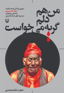 کتاب , تئاتر مقاومت , سوره مهر ,