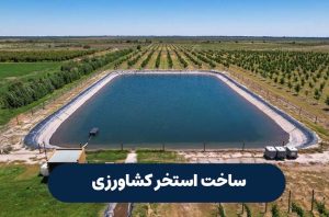 استخر کشاورزی