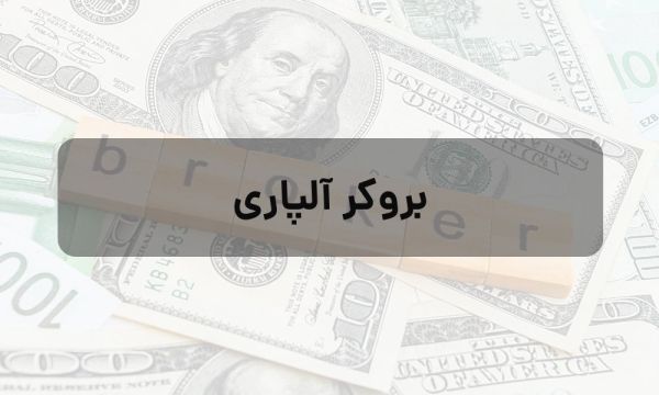 آیا بروکر آلپاری گزینه مناسبی برای مبتدیان است؟_خبررسان 3 بروکر آلپاری