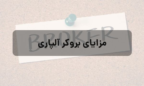 آیا بروکر آلپاری گزینه مناسبی برای مبتدیان است؟_خبررسان 2 مزایای بروکر آلپاری