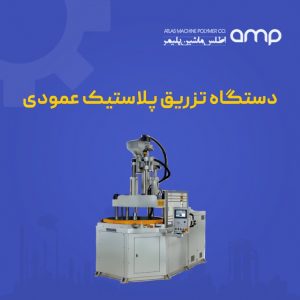 ✅ راهنمای خرید دستگاه تزریق پلاستیک عمودی | بهترین قیمت از اطلس ماشین پلیمر